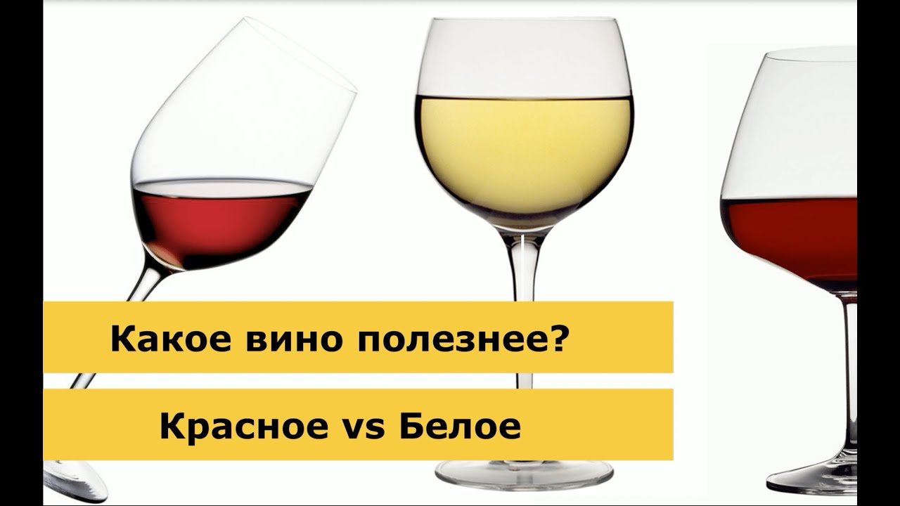 Какое вино полезнее? / какое вино полезнее белое или красное / Gastroband WineOnline дегустация вина