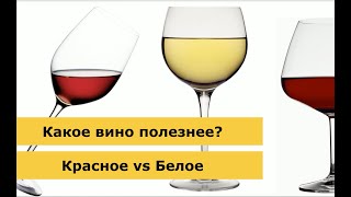 видео: Какое вино полезнее? / какое вино полезнее белое или красное / Gastroband WineOnline дегустация вина картинка: Какое вино полезнее? / какое вино полезнее белое или красное / Gastroband WineOnline дегустация вина