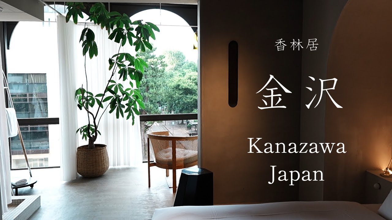 夏の金沢、大人旅｜香林居Stay｜絶品グルメとカフェ｜美術館