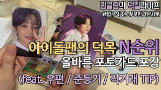 [ENG/JPN] 아이돌팬이라면 꼭 봐야하는 올바른 포토카드 포장 방법 ! 하자없이 포카 교환해요 (How to Pack a Photo Card)