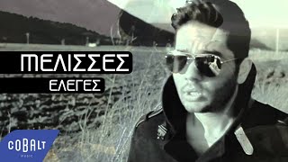 Video thumbnail of "MELISSES  - Έλεγες | Official Video Clip"