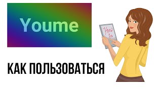 Youme как пользоваться