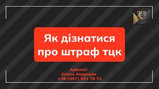 ШТРАФ ТЦК. Як дізнатися? Що робити?
