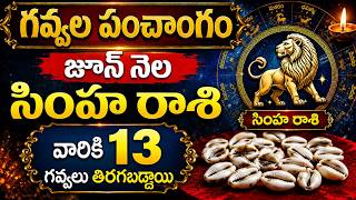 సింహ రాశి గవ్వల పంచాంగం | Simha Rashi June 2026 | Gavvala Panchangam | Himdu Tv