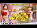 Aara jila ukhad dela kila dj malaai music jhan jhan bass hard bass mix malai music dj remix song