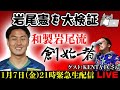 浦和レッズに加入した岩尾憲について大検証する緊急LIVE配信【ゲスト：KENTA FCさん】