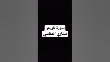 سورة قريش بصوت مشاري العفاسي #قران_كريم
