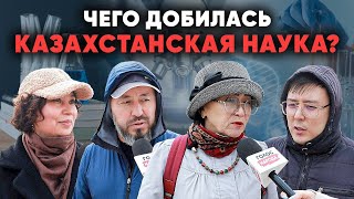 Как астанчане оценили развитие науки в Казахстане?