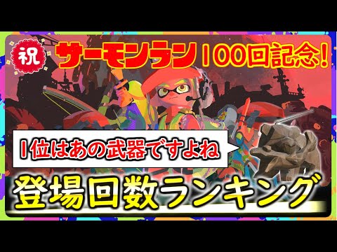 【サーモンランNW】全武器登場回数ランキング 【スプラトゥーン3】