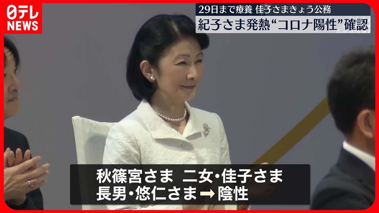 紀子さま発熱】“コロナ陽性”で29日まで療養 秋篠宮さまや佳子さまら 