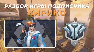 Разбор игры подписчика - Кирико. Алмаз 5. Иллиос.