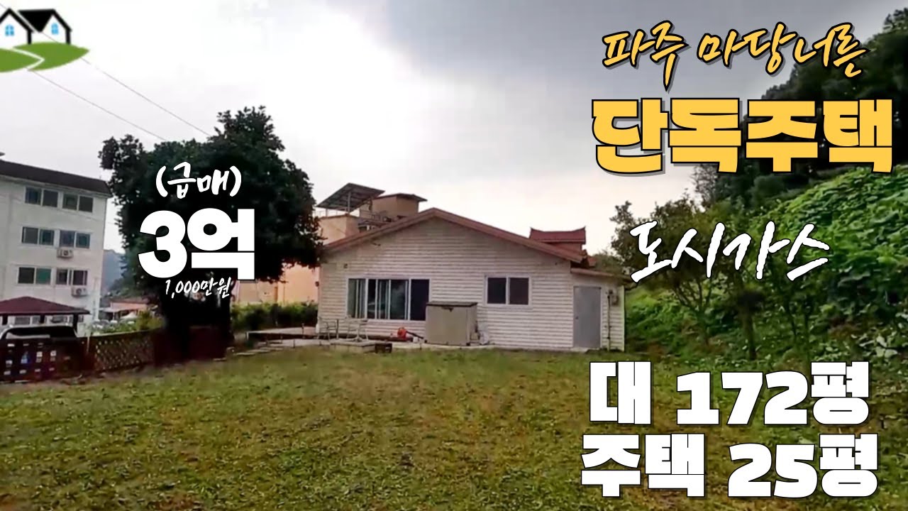 파주 마당너른 단독주택(방3,도시가스)(급매)3억1,000만원