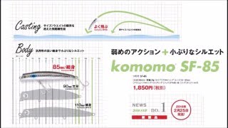 アイマ 「コモモSF-85」
