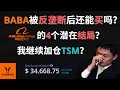 Alibaba被反垄断后还能买吗? BABA的4个潜在结局? 我继续加仓TSM?