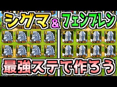 Dqmsl シグマとフェンブレンは最強ステで作らないと損 作り方をわかりやすく解説 ダイの大冒険 Youtube