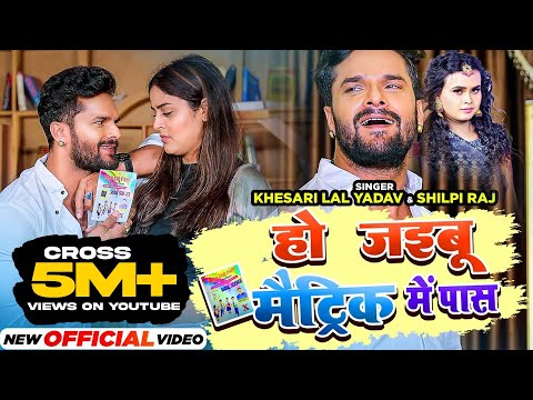 #Video | #Khesari Lal Yadav | हो जइबू मैट्रिक में पास | #Shilpi Raj | #YaminiSingh | NewBhojpuriSong