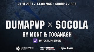 Blitzclick. Dumapvp vs Socola. Группа A. bo3 by @thetoganash & @M_on_t HUD by @Sav1tarrr