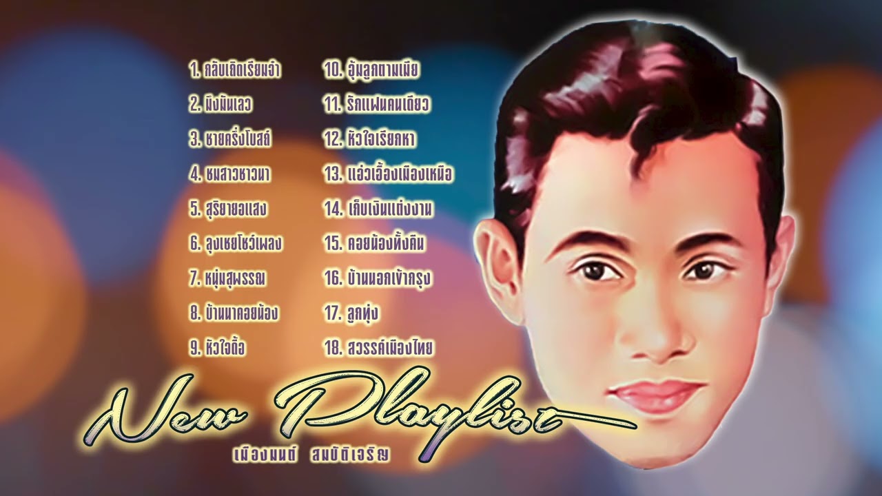 เมืองมนต์ สมบัติเจริญ l ฮิตลูกทุ่งมาใหม่ l ลูกทุ่งเก่ามาก l ฮิตใหม่มาแรง