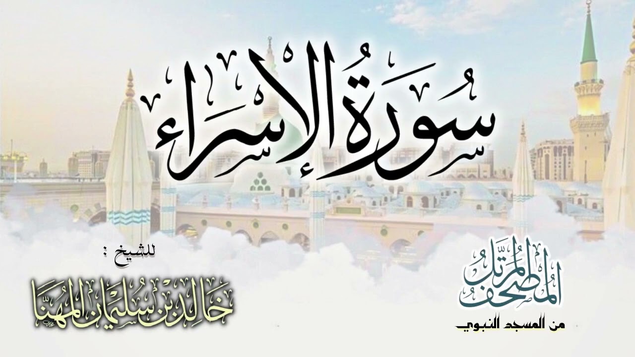 سورة الإسراء || المصحف المرتل للشيخ د. خالد المهنا - من تلاوات المسجد النبوي