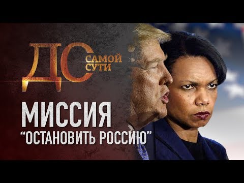 ДО САМОЙ СУТИ. МИССИЯ «ОСТАНОВИТЬ РОССИЮ»