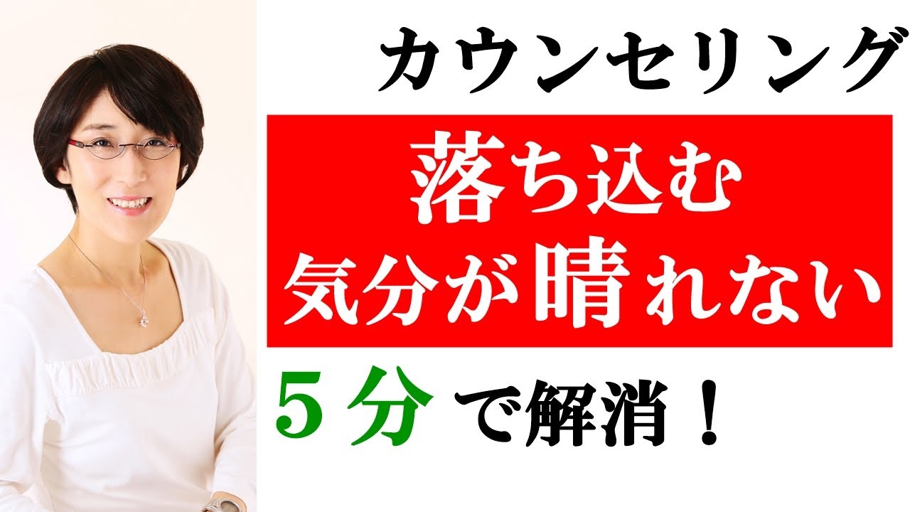 落ち込む 気分が晴れない 落ち込む 気分が晴れない そんなお悩みを５分で解消 生きづらさ改善カウンセリング Youtube