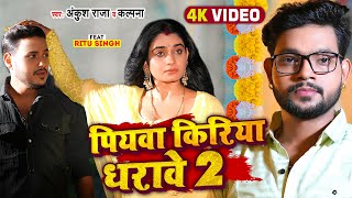 #Video - #Ankush Raja - पियवा किरिया धरावे 2 - #Kalpana - Ft. #Ritu Singh - Bhojpuri Hit Song
