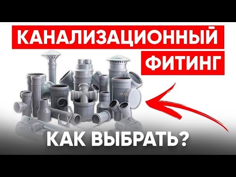 КАНАЛИЗАЦИОННЫЙ ФИТИНГ Как Выбрать Правильный? Фитинг для Канализации Основные Виды!