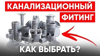 КАНАЛИЗАЦИОННЫЙ ФИТИНГ Как Выбрать Правильный? Фитинг для Канализации Основные Виды!