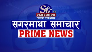 सगरमाथा प्राइम समाचार || ०२ जेठ २०८१|| Sagarmatha Prime News