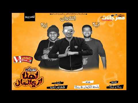 مهرجان اهلا ازي الحال غناء بلحه الكروان و زيكا توزيع تيكا و زيكا 2018