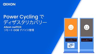 Power Cyclingでディザスタリカバリー | リモートOOBデバイス管理