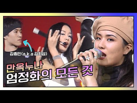 한국의 마돈나 엄정화 그녀의 A에서 Z까지 한방에 정리해드립니다