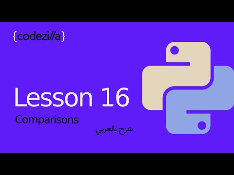 {Python Comparisons} - [#16 المقارنات في بايثون - [ تعلم بايثون بالعربي
