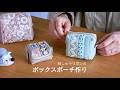 【ポーチ作り】刺しゅうリボンのボックスポーチ