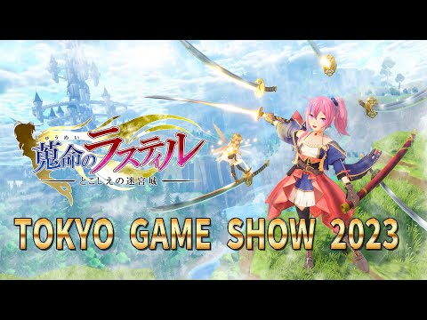 【TGS2023】蒐命のラスティル - とこしえの迷宮城 - 【インディーゲーム開発中】