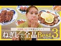 【ねぎしのお肉トップ３】高田秋が全種類のお肉を爆食！ご飯に合うお肉ランキングを発表します♡