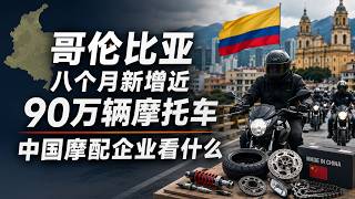 Colombia Sees Nearly 900,000 New Motorcycles in Eight Months: What Should Chinese Motorcycle Part...