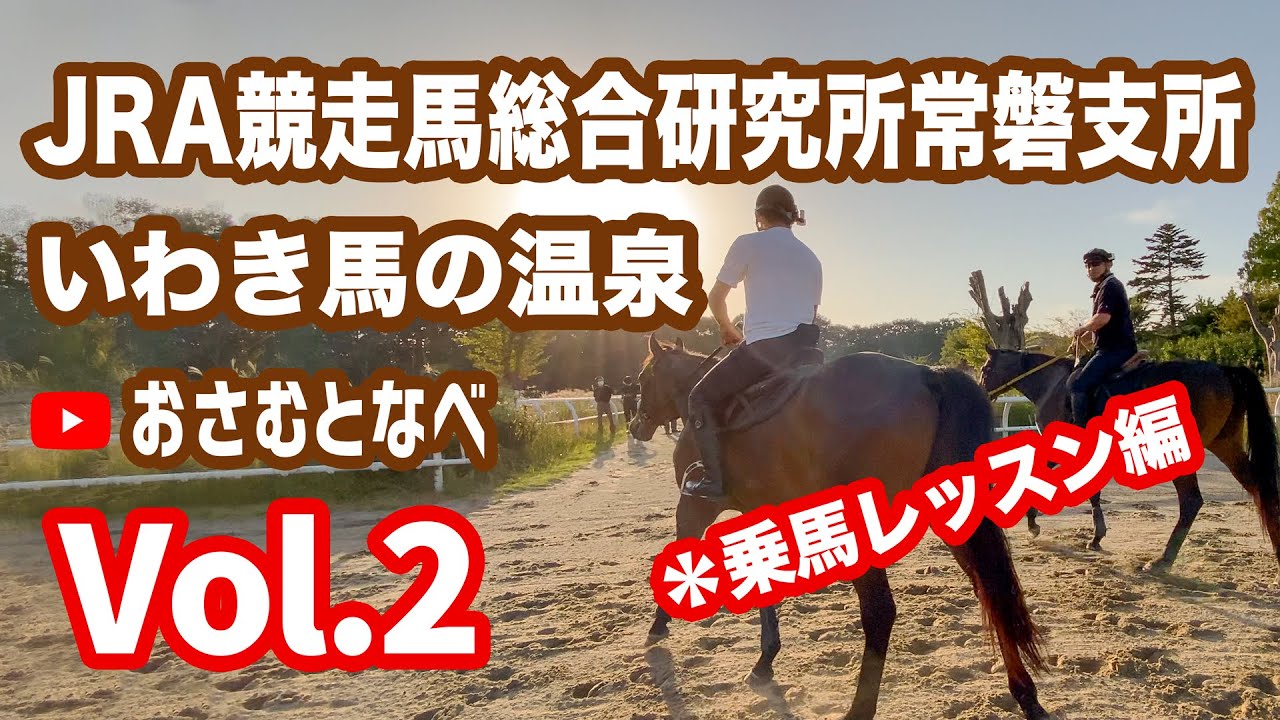 JRA競走馬総合研究所リハビリテーションセンター編Vol.2。福島県いわき市にある競走馬のリハビリ施設でナベ相手に乗馬レッスンをします