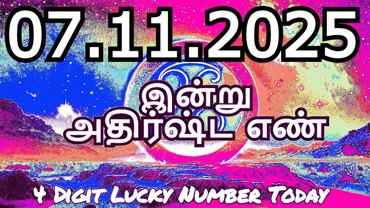 Today Lucky Number 7-11-2025 , அதிர்ஷ்ட எண்கள் ,வெள்ளிக்கிழமை