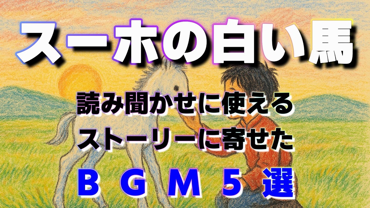 絵本「スーホの白い馬」音楽MV｜読み聞かせに使える感動の5部作｜民族