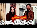 کمره مخفی صدف انوری بالای فهیم افکار شعبده باز