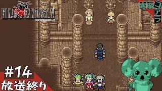 【FINAL FANTASY Ⅵ】３Dのゲームばかりやって疲れたから久しぶりに２Dのゲームをやって魔力を開放したい：14【ピクセルリマスター版】
