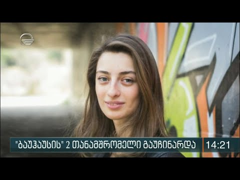 ''ბაუჰაუსის'' 2 თანამშრომელი გაუჩინარდა