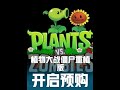 儿时神作《植物大战僵尸重植版》开启预售! #植物大战僵尸 #游戏推荐 #高清重制版