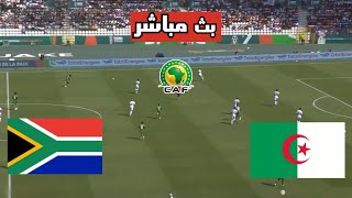 بث مباشر مباراة الجزائر وجنوب أفريقيا في كأس أفريقيا للمحليين 2025 اليوم