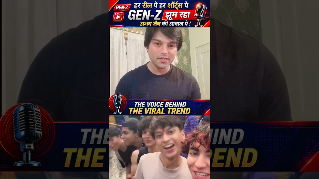 ये आवाज किसकी है ? Voice behind the Viral trend ! ये आवाज किसकी है ? Voice behind the Viral trend !