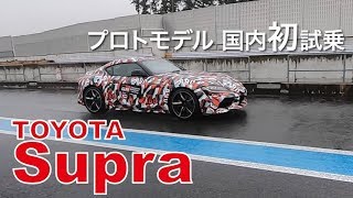 トヨタ新型スープラ プロトモデル 試乗!with五味やすたか(前半) スープラ 検索動画27 トヨタ新型スープラ プロトモデル 試乗!with五味やすたか(前半) スープラ 検索動画 27
