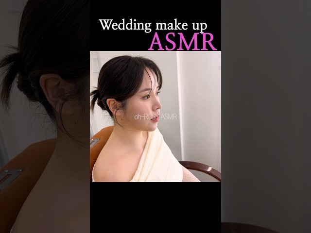 ASMR💕너무 만족스러웠던 웨딩 메이크업  #메이크업 #신부화장 #웨딩