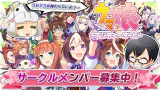 ウマ娘 サークルメンバー募集中 雑談 アドバイス歓迎まったり配信 Live配信 Youtube