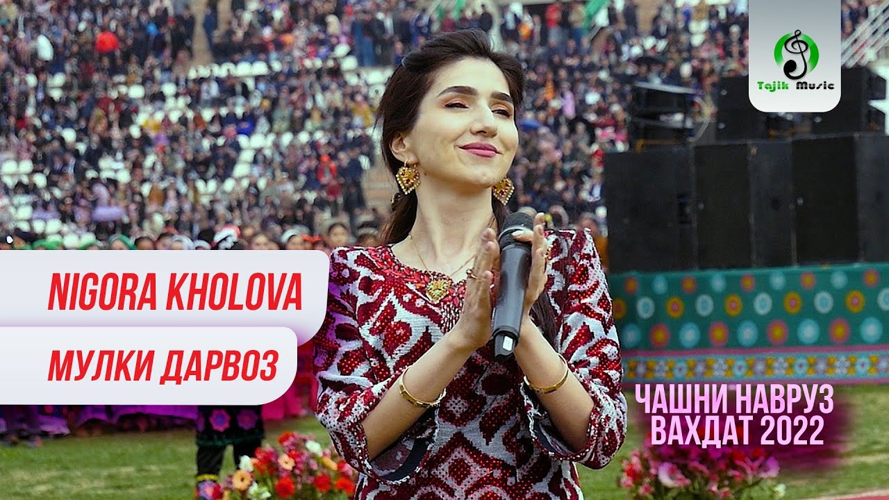Нигора Холова - Мулки Дарвоз (Навруз Шахри Вахдат 2022) / Nigora.